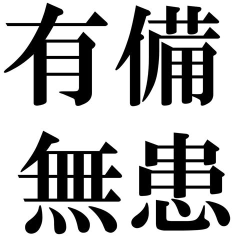 有備無患 漢文|有備無患（ゆうびむかん） 